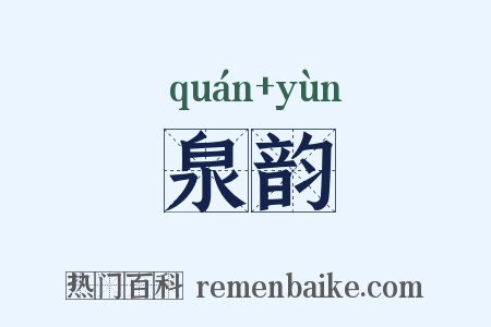 泉韵是什么意思的图片